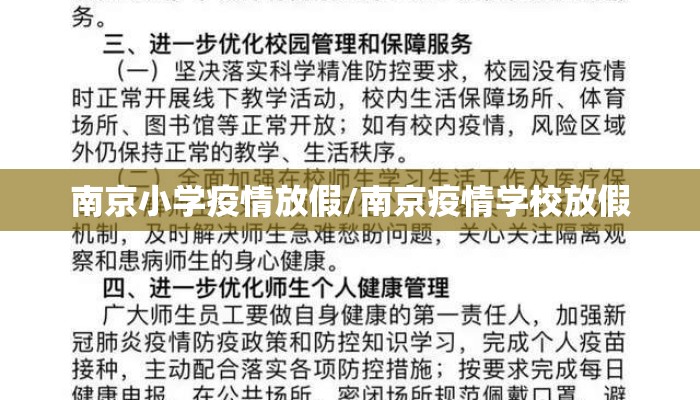 南京小学疫情放假/南京疫情学校放假