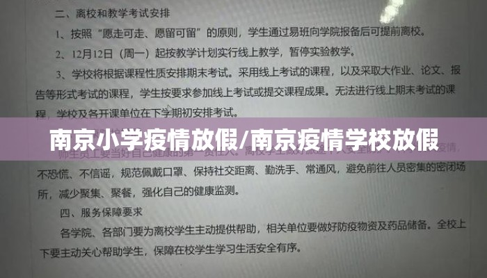 南京小学疫情放假/南京疫情学校放假