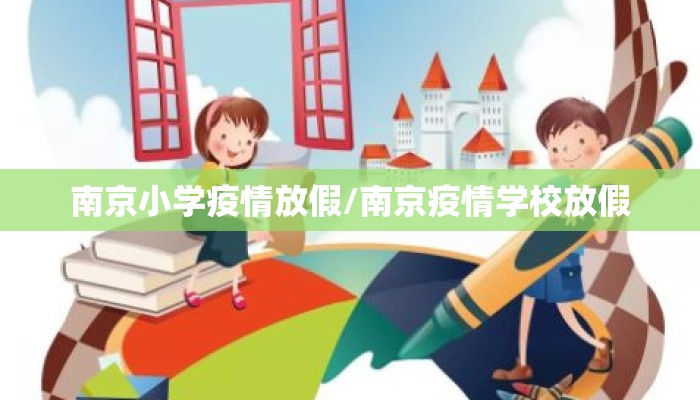 南京小学疫情放假/南京疫情学校放假