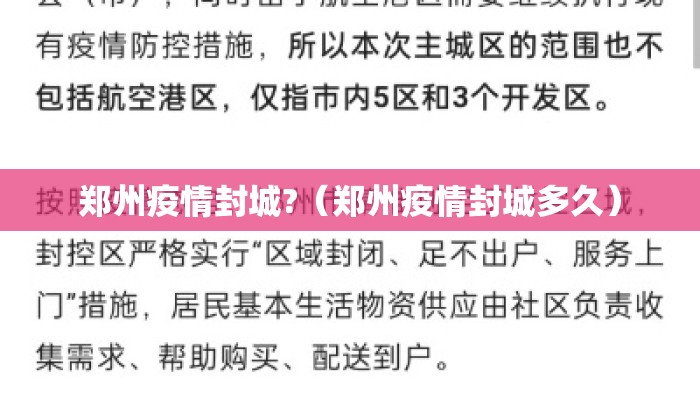 郑州疫情封城?（郑州疫情封城多久）