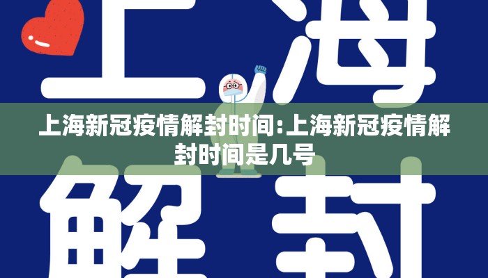 上海新冠疫情解封时间:上海新冠疫情解封时间是几号