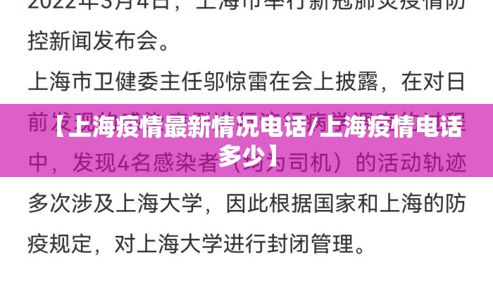 【上海疫情最新情况电话/上海疫情电话多少】