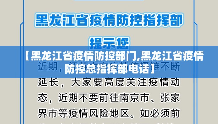 【黑龙江省疫情防控部门,黑龙江省疫情防控总指挥部电话】