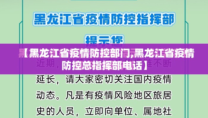 【黑龙江省疫情防控部门,黑龙江省疫情防控总指挥部电话】