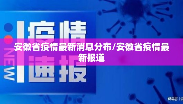 安徽省疫情最新消息分布/安徽省疫情最新报道