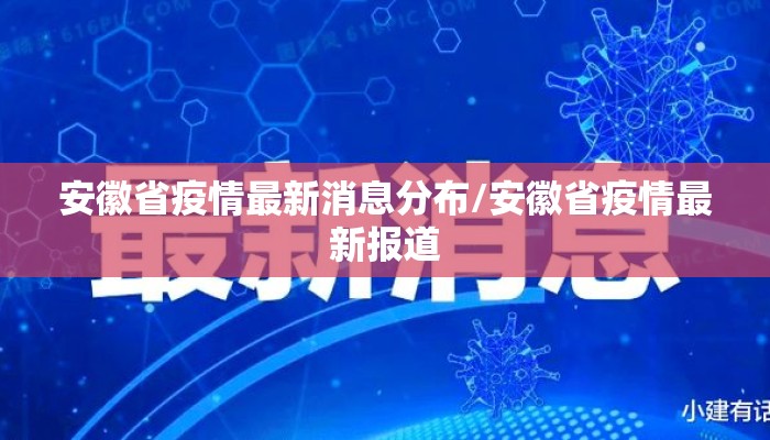 安徽省疫情最新消息分布/安徽省疫情最新报道
