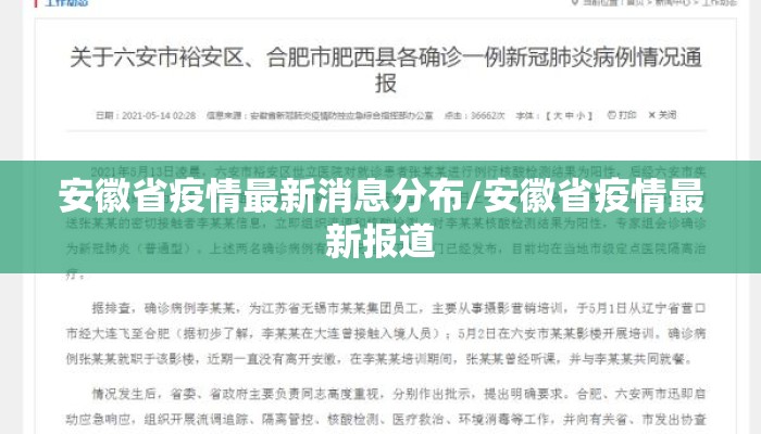 安徽省疫情最新消息分布/安徽省疫情最新报道