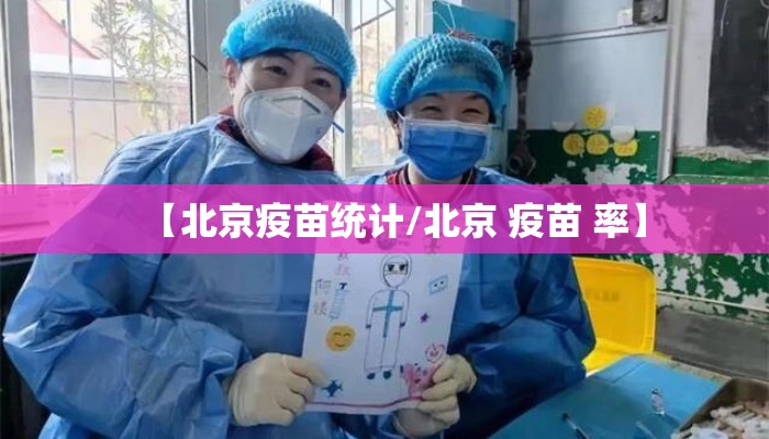 【北京疫苗统计/北京 疫苗 率】