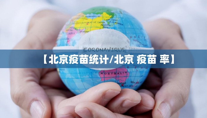 【北京疫苗统计/北京 疫苗 率】