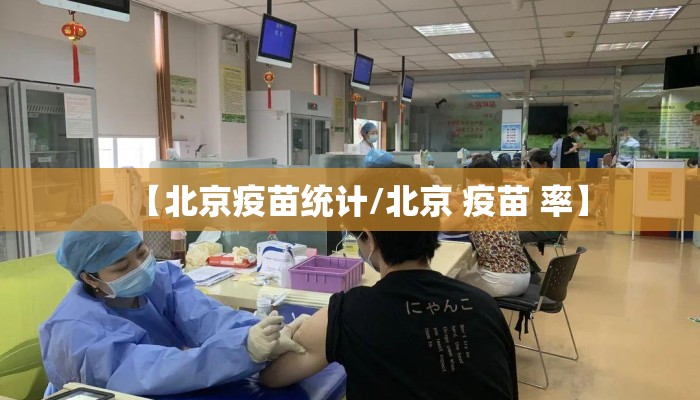 【北京疫苗统计/北京 疫苗 率】