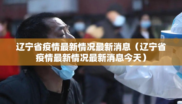 辽宁省疫情最新情况最新消息（辽宁省疫情最新情况最新消息今天）