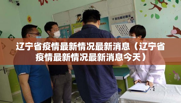 辽宁省疫情最新情况最新消息（辽宁省疫情最新情况最新消息今天）