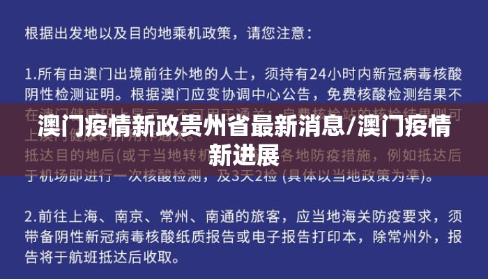澳门疫情新政贵州省最新消息/澳门疫情新进展