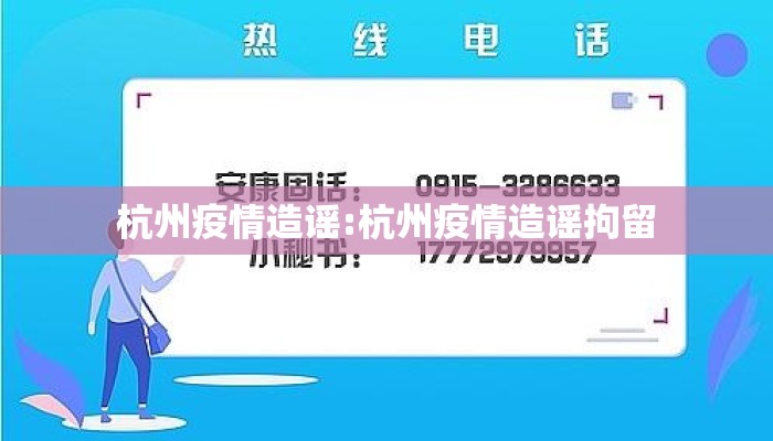 杭州疫情造谣:杭州疫情造谣拘留