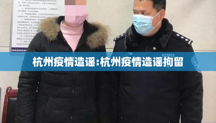 杭州疫情造谣:杭州疫情造谣拘留