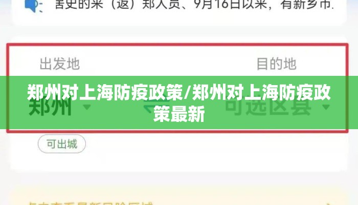 郑州对上海防疫政策/郑州对上海防疫政策最新