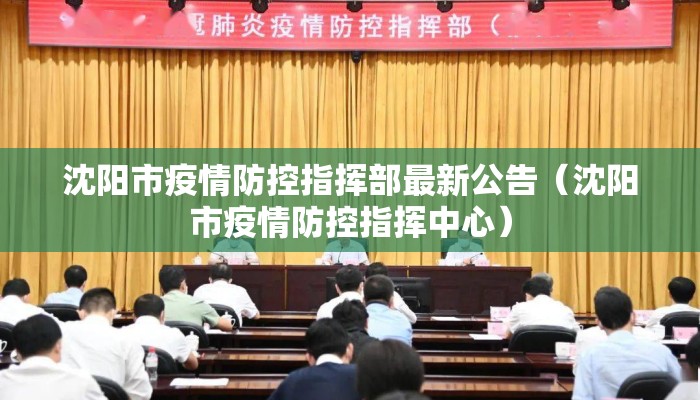 沈阳市疫情防控指挥部最新公告（沈阳市疫情防控指挥中心）