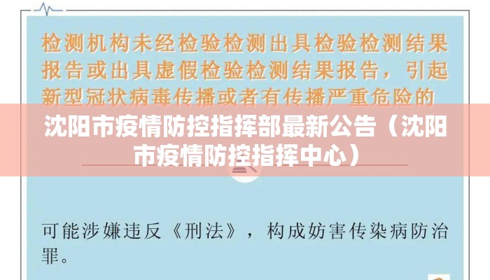 沈阳市疫情防控指挥部最新公告（沈阳市疫情防控指挥中心）