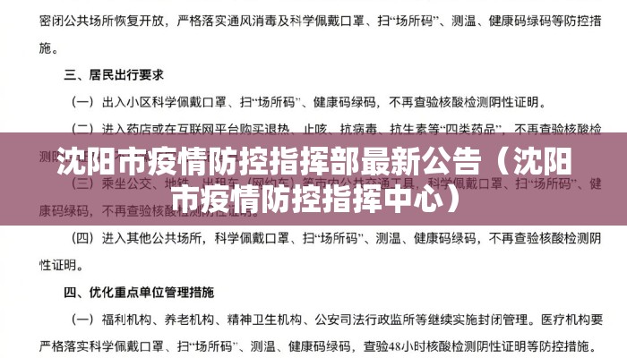 沈阳市疫情防控指挥部最新公告（沈阳市疫情防控指挥中心）