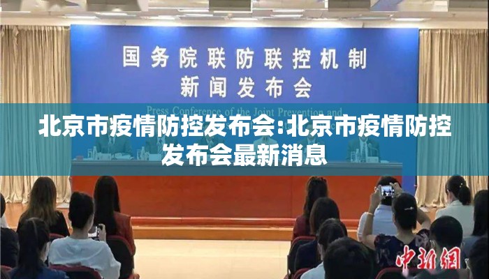 北京市疫情防控发布会:北京市疫情防控发布会最新消息