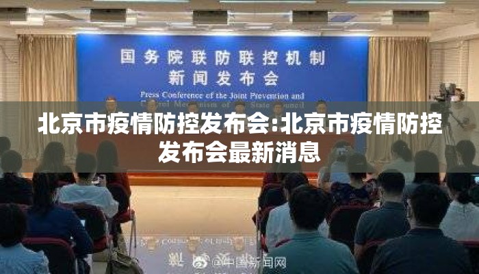 北京市疫情防控发布会:北京市疫情防控发布会最新消息