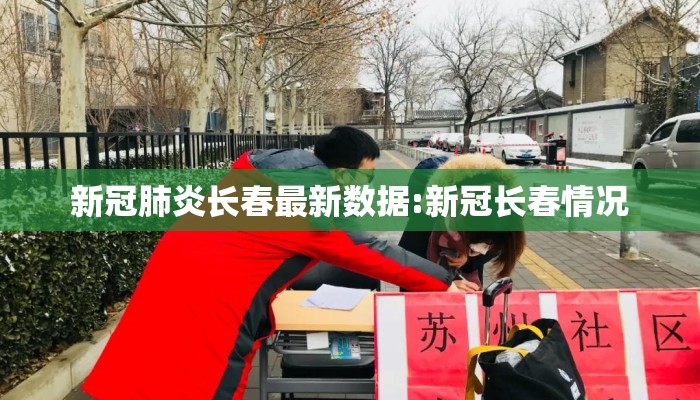 新冠肺炎长春最新数据:新冠长春情况