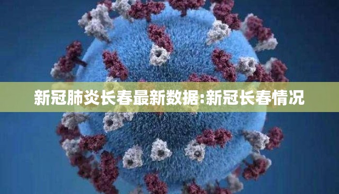 新冠肺炎长春最新数据:新冠长春情况