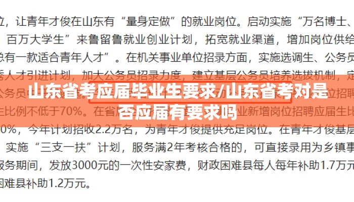 山东省考应届毕业生要求/山东省考对是否应届有要求吗