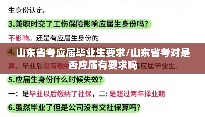 山东省考应届毕业生要求/山东省考对是否应届有要求吗