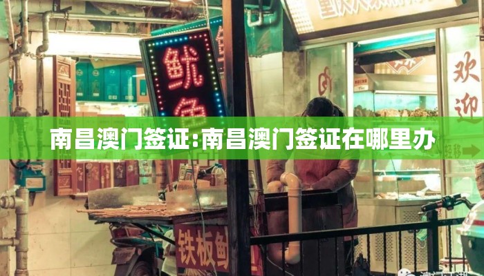 南昌澳门签证:南昌澳门签证在哪里办