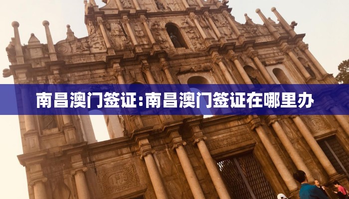 南昌澳门签证:南昌澳门签证在哪里办