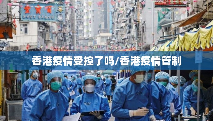 香港疫情受控了吗/香港疫情管制