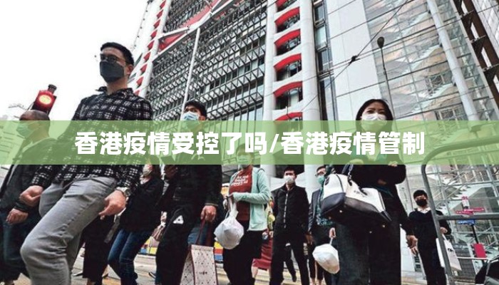 香港疫情受控了吗/香港疫情管制