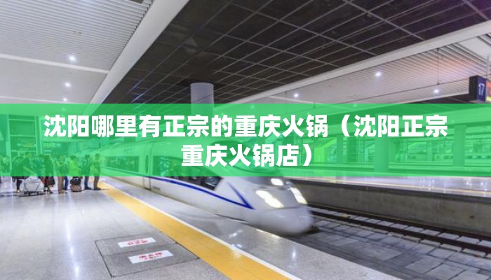 沈阳哪里有正宗的重庆火锅（沈阳正宗重庆火锅店）