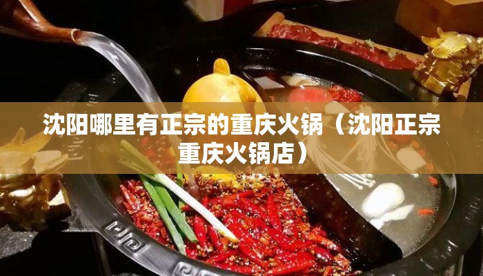 沈阳哪里有正宗的重庆火锅（沈阳正宗重庆火锅店）