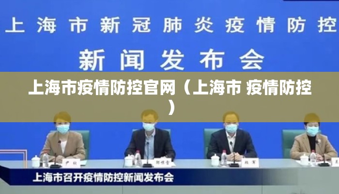 上海市疫情防控官网（上海市 疫情防控）