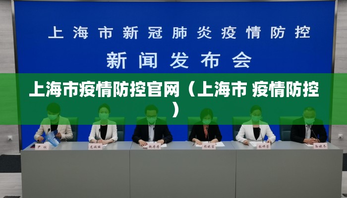 上海市疫情防控官网（上海市 疫情防控）