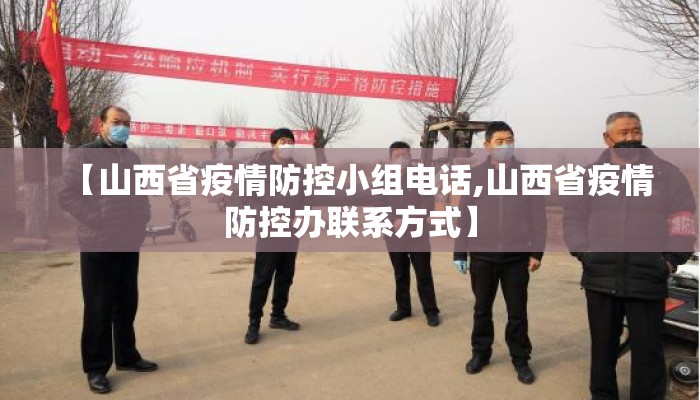 【山西省疫情防控小组电话,山西省疫情防控办联系方式】