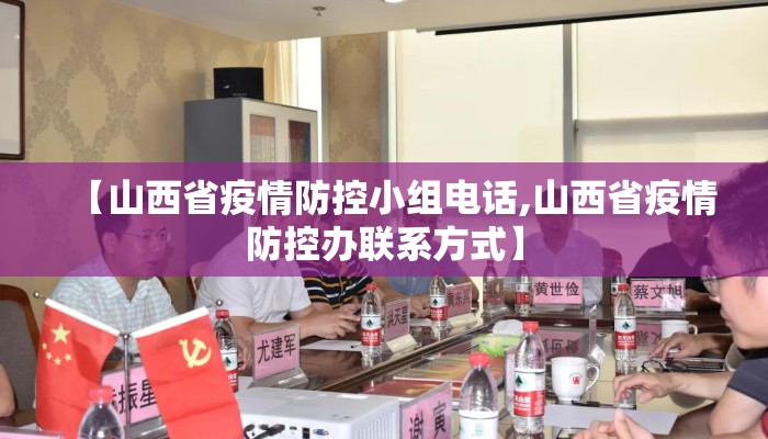 【山西省疫情防控小组电话,山西省疫情防控办联系方式】