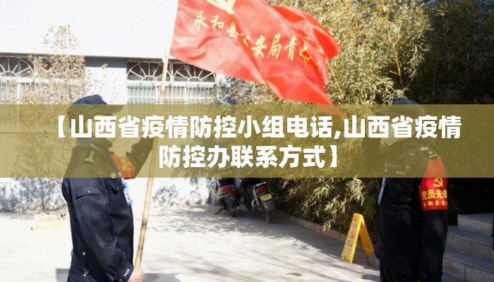 【山西省疫情防控小组电话,山西省疫情防控办联系方式】