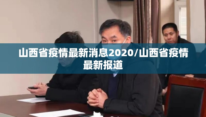 山西省疫情最新消息2020/山西省疫情最新报道