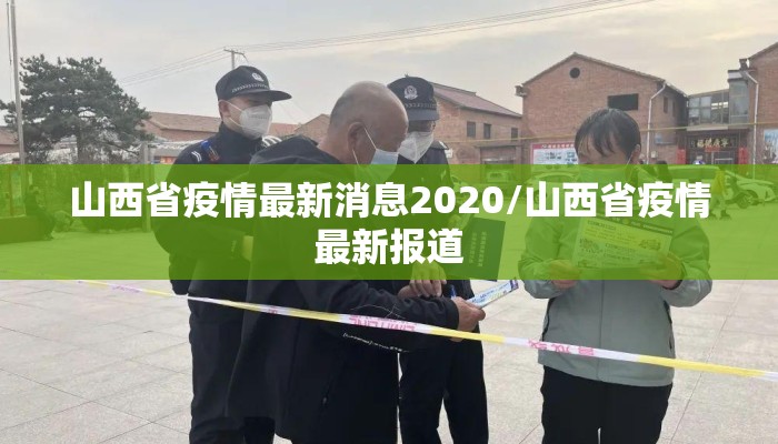 山西省疫情最新消息2020/山西省疫情最新报道