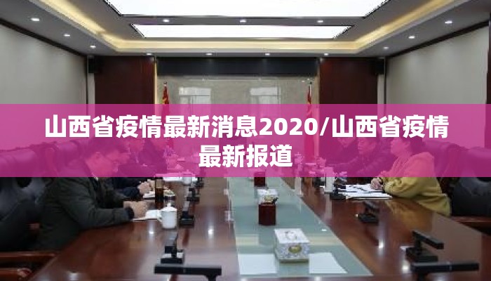 山西省疫情最新消息2020/山西省疫情最新报道
