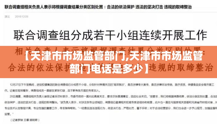 【天津市市场监管部门,天津市市场监管部门电话是多少】