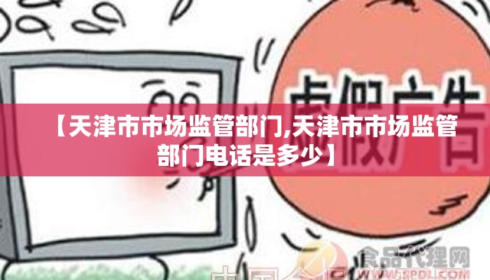 【天津市市场监管部门,天津市市场监管部门电话是多少】