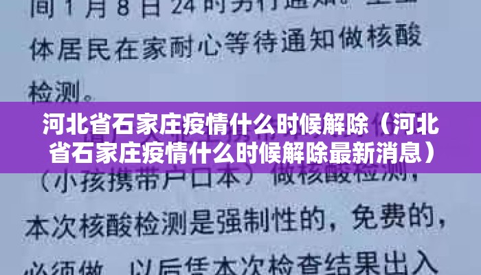 河北省石家庄疫情什么时候解除（河北省石家庄疫情什么时候解除最新消息）