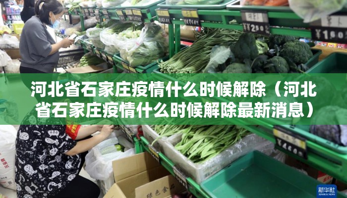 河北省石家庄疫情什么时候解除（河北省石家庄疫情什么时候解除最新消息）