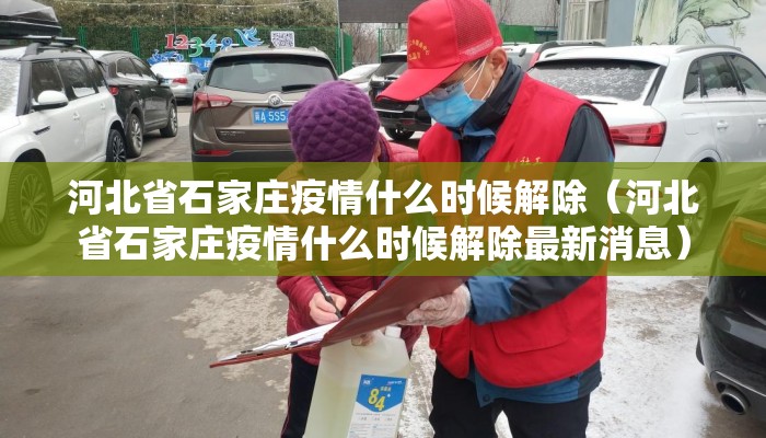 河北省石家庄疫情什么时候解除（河北省石家庄疫情什么时候解除最新消息）