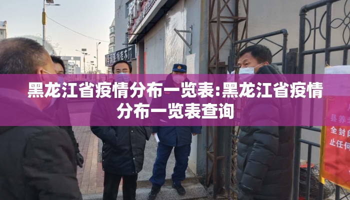 黑龙江省疫情分布一览表:黑龙江省疫情分布一览表查询