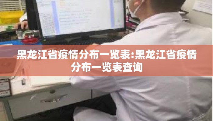 黑龙江省疫情分布一览表:黑龙江省疫情分布一览表查询